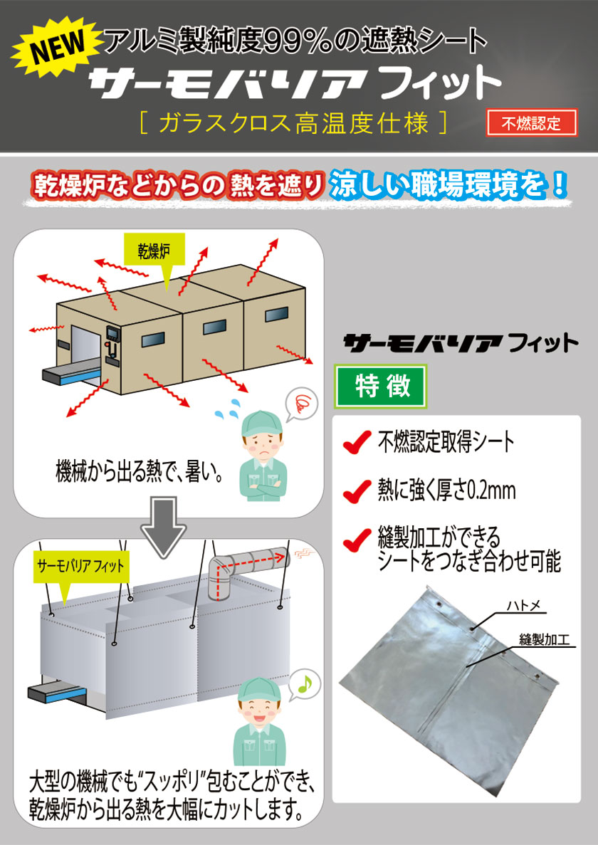 サーモバリア | 名古屋シェル石油販売株式会社