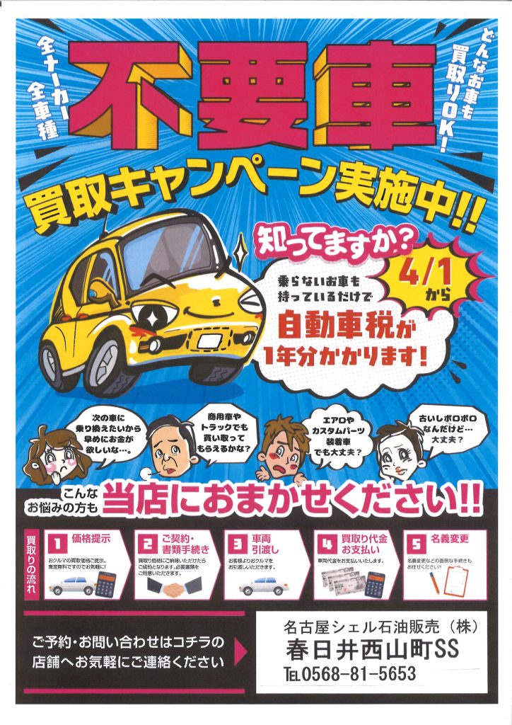 不要車買取キャンペーン 名古屋シェル石油販売株式会社